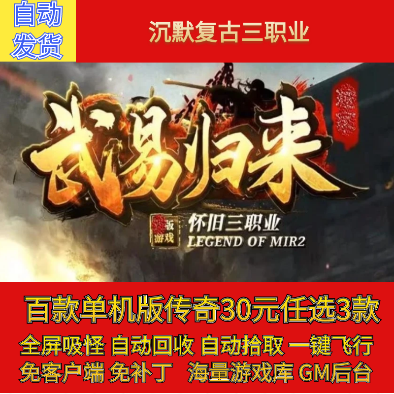 传奇电脑单机版武易归来沉默三职业坐骑副本假人gm后台微端可联机