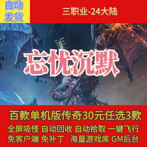 传奇电脑单机版忘忧沉默三职业24大陆铭文特戒神兽假人gm微端联机