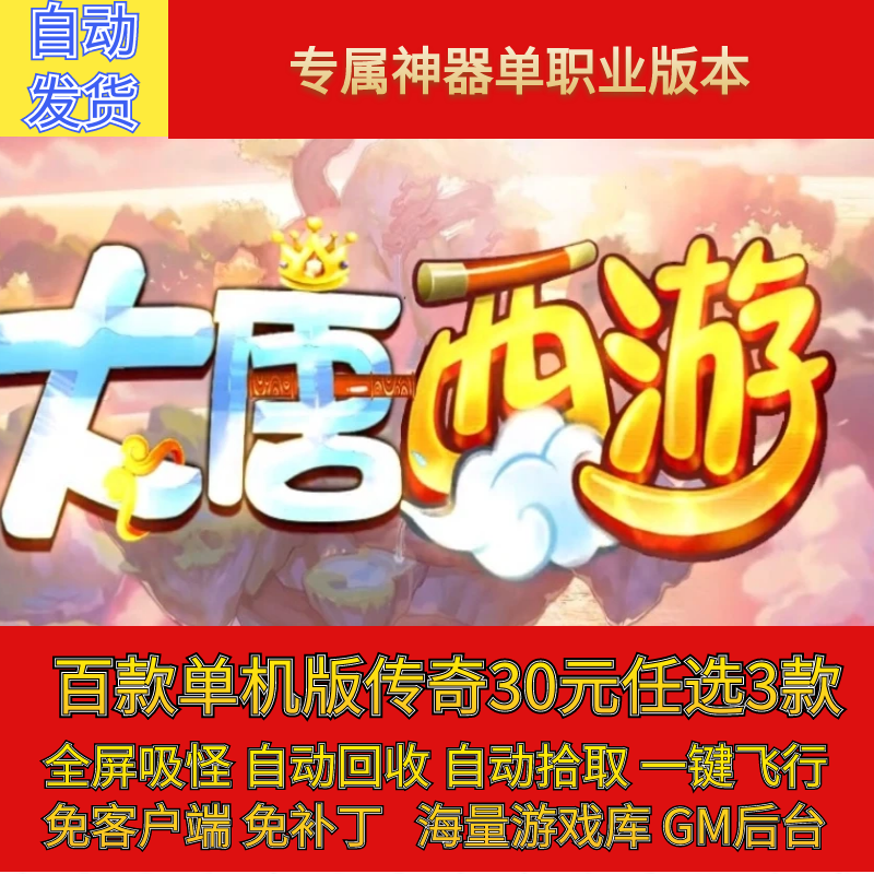 传奇电脑单机版大唐西游灵剑城专属单职业假人GM后台微端联网联机
