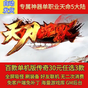 热血传奇电脑单机版天刀沉默单职业天命珍品5大陆假人gm微端联机