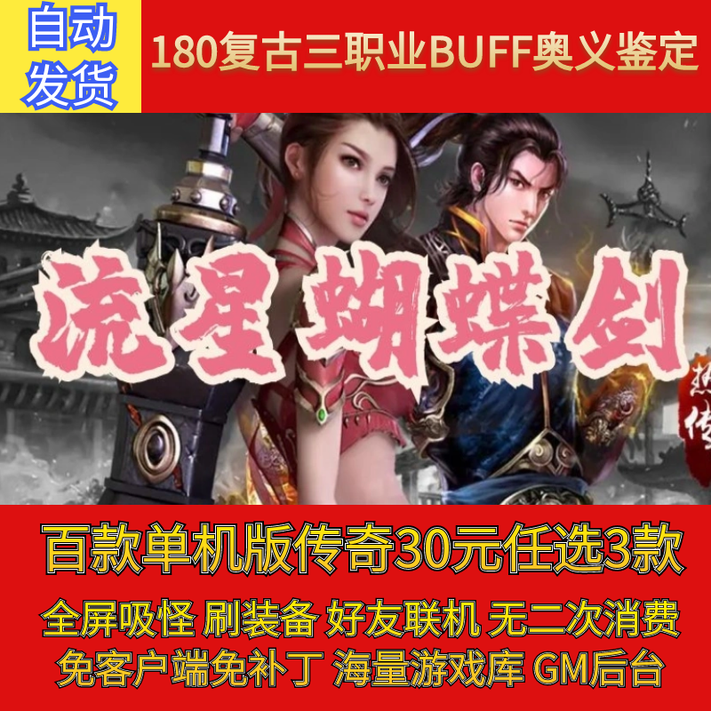 热血传奇电脑单机版流星蝴蝶剑特色180复古三职业假人gm微端联机