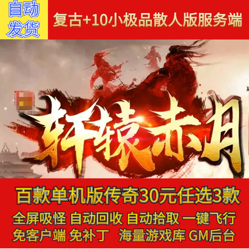 传奇电脑单机版1.76轩辕赤月复古清风带假人GM后台微端可联机联网