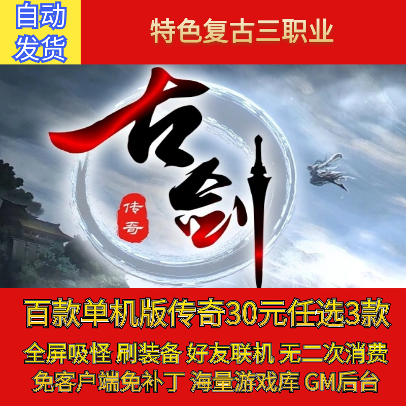 热血传奇pc单机古剑OL沉默1STEAM