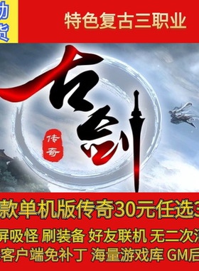 热血传奇pc单机古剑OL沉默1级特色复古微变三职业假人gm微端联机