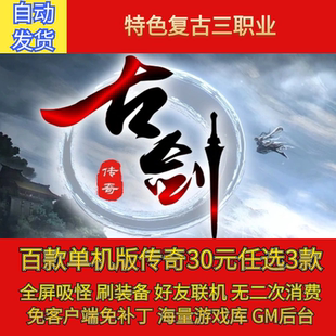 热血传奇pc单机古剑OL沉默1级特色复古微变三职业假人gm微端联机