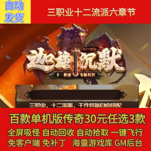 传奇单机版迦楼沉默复古专属三职业十二流派假人gm后台微端联机网