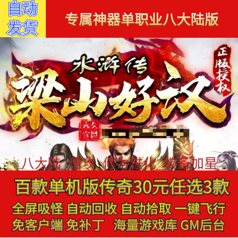 传奇电脑单机版水浒传之梁山好汉单职业假人陪GM后台微端联网联机