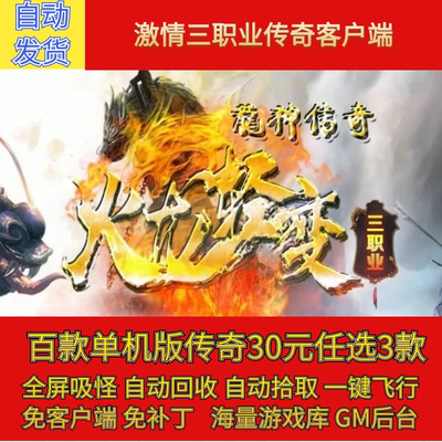 传奇电脑单机版1.80龙神传奇轻火龙三职业假人GM后台微端联网联机