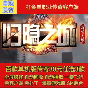 传奇电脑单机版归隐之城单职业五大陆假人陪玩GM后台微端联网联机