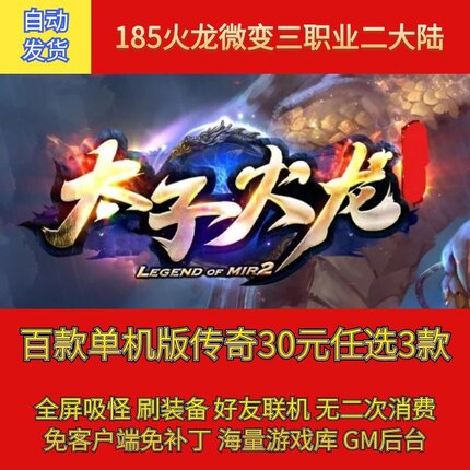 热血传奇电脑单机1.85太子火龙微变三职业二大陆假人gm微端联机