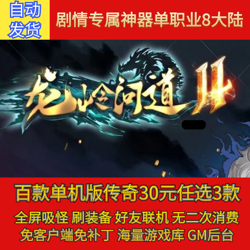 热血传奇电脑单机龙岭问道II剧情专属单职业8大陆假人gm微端联机