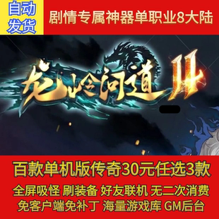 热血传奇电脑单机龙岭问道II剧情专属单职业8大陆假人gm微端联机