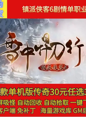 镇派武侠客6雪中悍刀行传奇电脑单机版剧情专属单职假人gm联机