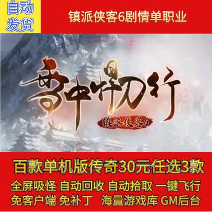 镇派武侠客6雪中悍刀行传奇电脑单机版剧情专属单职假人gm联机