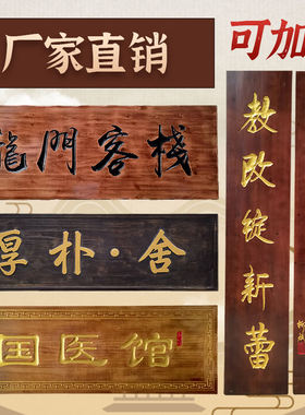 实木牌匾定做东阳木雕木质店铺门头招牌木制仿古对联寺庙祠堂牌匾