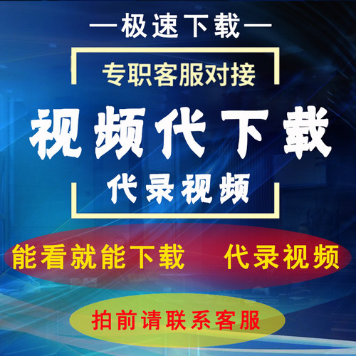 视频代录制直播会议电脑录屏幕网页APP小程序音频视频下载提取mp4