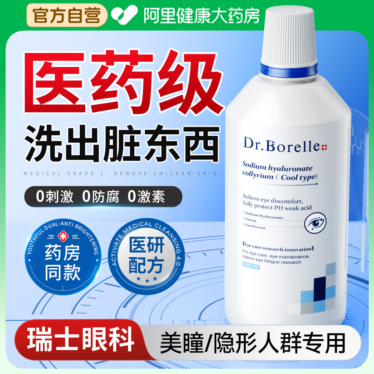 医用洗眼液清洁眼部护理水润缓解眼疲劳干涩痒抗菌非消炎清洗神器