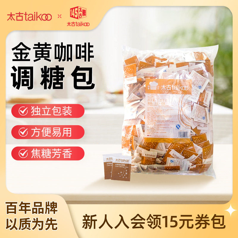 taikoo太古金黄咖啡调糖包5g*454小包 咖啡奶茶伴侣黄糖餐饮散装