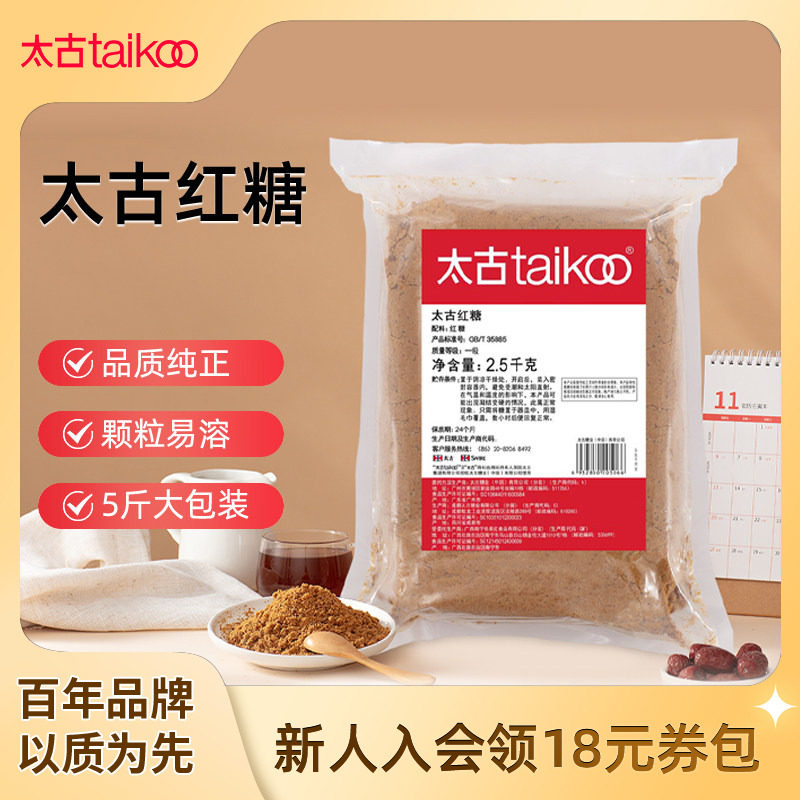 taikoo太古旗舰店 太古红糖2.5kg月经姨妈期甘蔗老红糖粉速溶冲饮