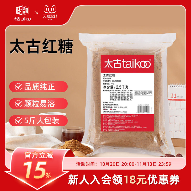 taikoo太古旗舰店 太古红糖2.5kg月经姨妈期甘蔗老红糖粉速溶冲饮
