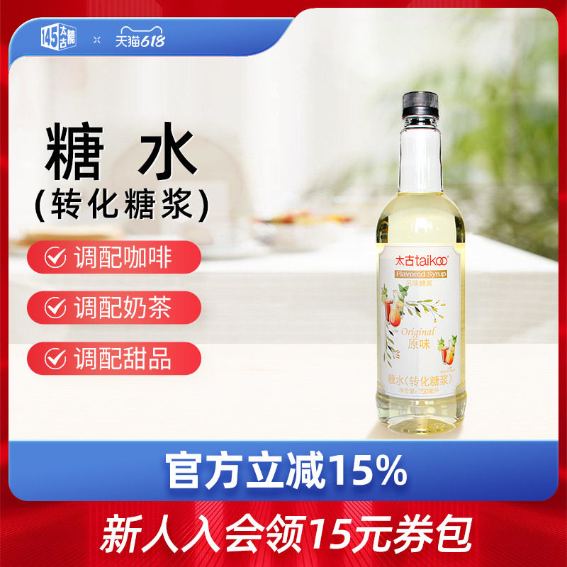 太古官方旗舰店 糖水转化糖浆750ml咖啡奶茶调酒烘焙原料多种口味