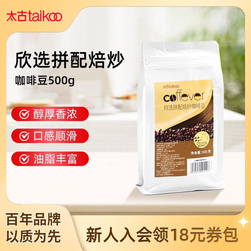 太古欣选拼配焙炒咖啡豆