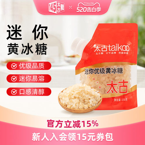 Taikoo太古冰糖 迷你优级黄冰糖150克小袋便携装