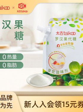 太古罗汉果代糖复配甜味剂200g0脂0能量咖啡伴侣可替代白砂糖