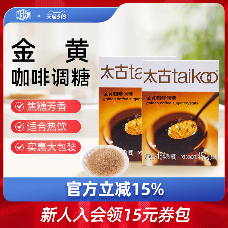 Taikoo太古 金黄咖啡调糖454g 金黄赤砂糖 咖啡调糖伴侣