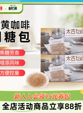Taikoo太古 金黄咖啡调糖250g咖啡糖包小包袋装 咖啡奶茶伴侣糖包