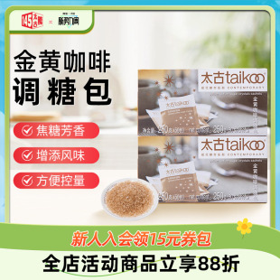 Taikoo太古 咖啡奶茶伴侣糖包 金黄咖啡调糖250g咖啡糖包小包袋装