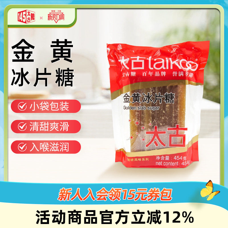 Taikoo太古 金黄冰片糖454g 调味糖烘培炖甜品黄冰糖片烘培原料