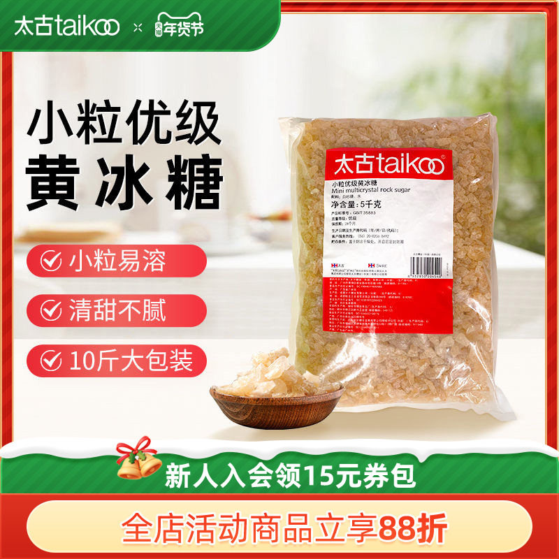 太古小颗粒优级黄冰糖5kg餐饮装 土老冰糖黄糖块传统纯正冰糖雪梨,粮油调味/速食/干货/烘焙,黄糖/冰糖,淘宝优惠券,粉丝福利购,淘宝优惠卷