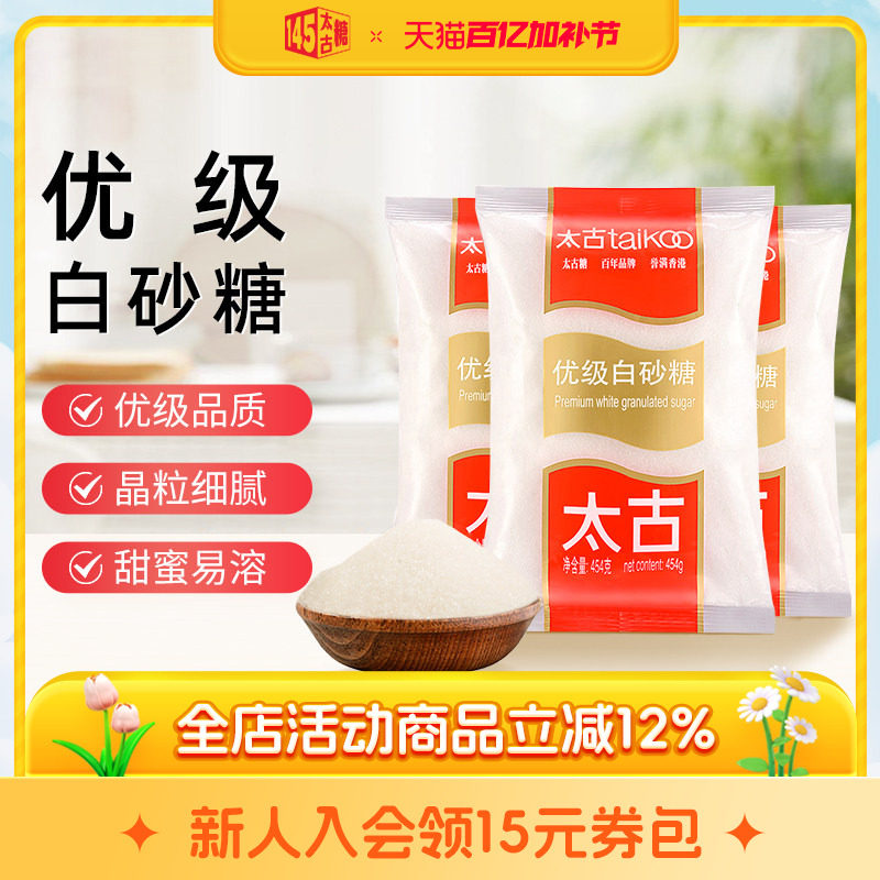 太古官方旗舰店 优级白砂糖454g厨房白糖食糖细砂糖300g烘焙家用