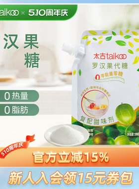 太古罗汉果代糖复配甜味剂200g0脂0能量咖啡伴侣可替代白砂糖