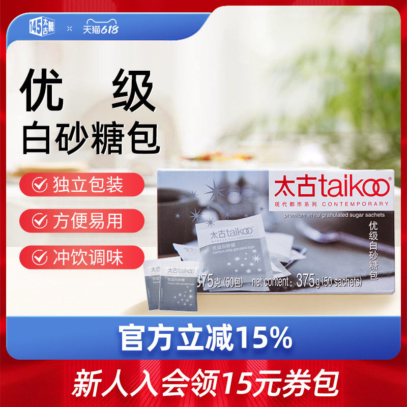 Taikoo太古糖包 优级白砂糖包375g咖啡奶茶伴侣调糖盒装50小包