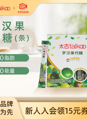 太古官方旗舰店罗汉果代糖复配甜味剂150g0脂0能量糖尿人可食用