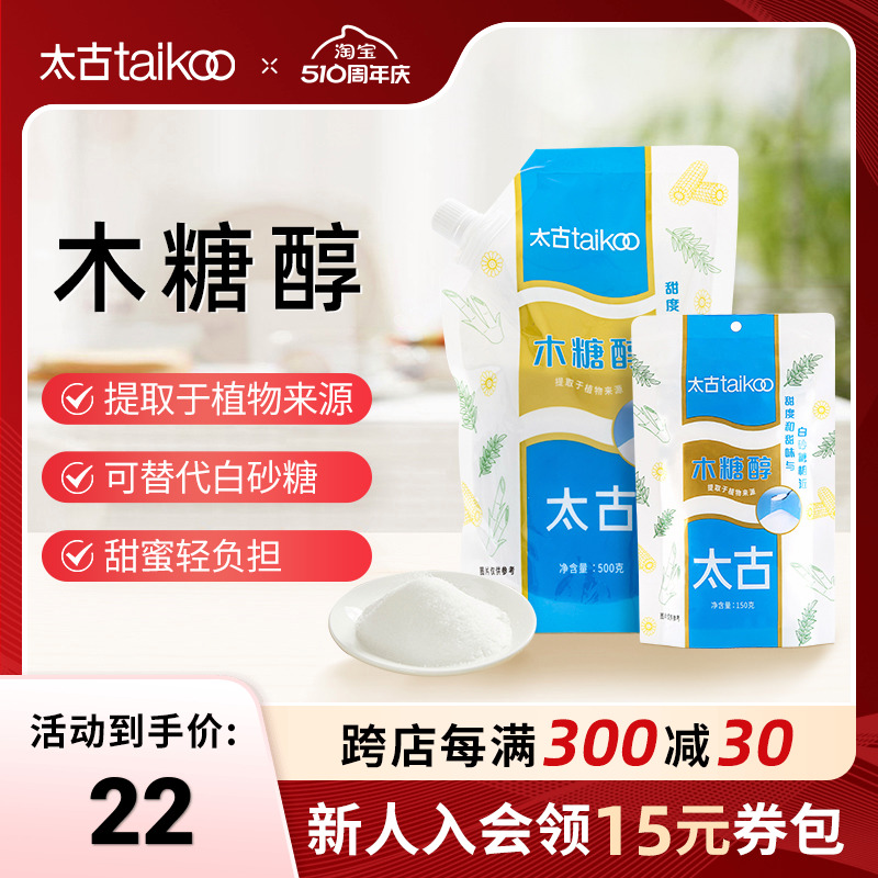 taikoo太古旗舰店 木糖醇代糖150g无蔗糖不升血糖甜味剂调味500