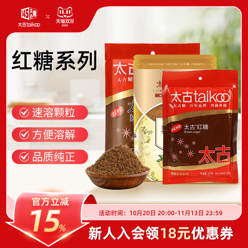 太古旗舰店 太古红糖350g大枣红糖300g姜汁红糖粉300g甘蔗红糖