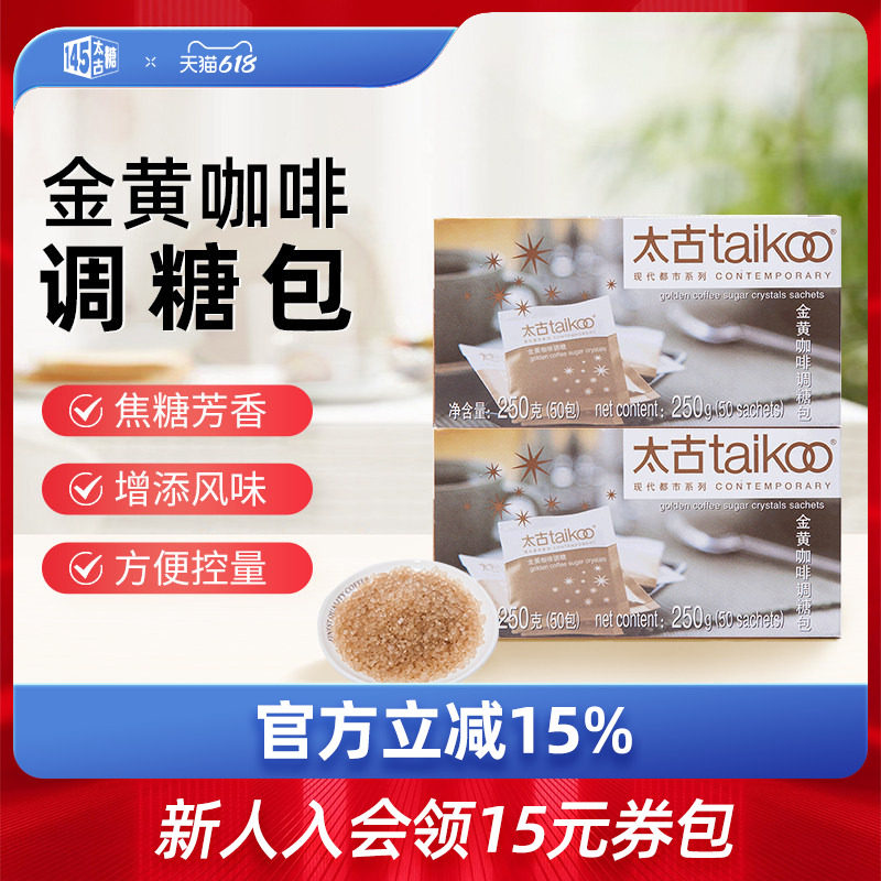 Taikoo太古 金黄咖啡调糖250g咖啡糖包小包袋装 咖啡奶茶伴侣糖包