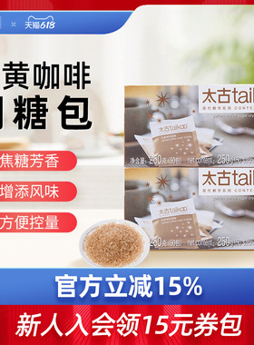 Taikoo太古 金黄咖啡调糖250g咖啡糖包小包袋装 咖啡奶茶伴侣糖包