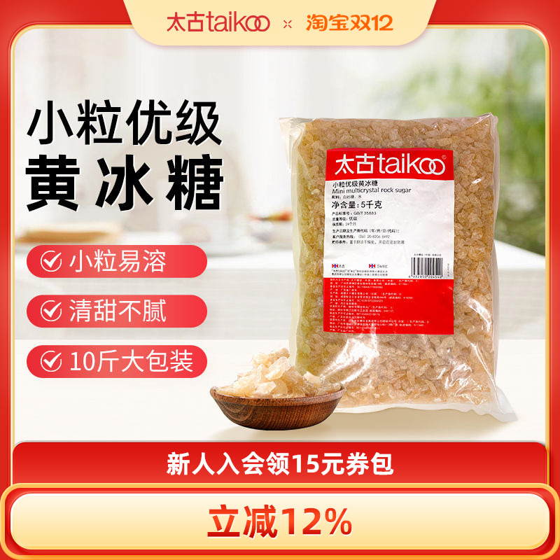 Taikoo/太古小颗粒优级黄冰糖5kg