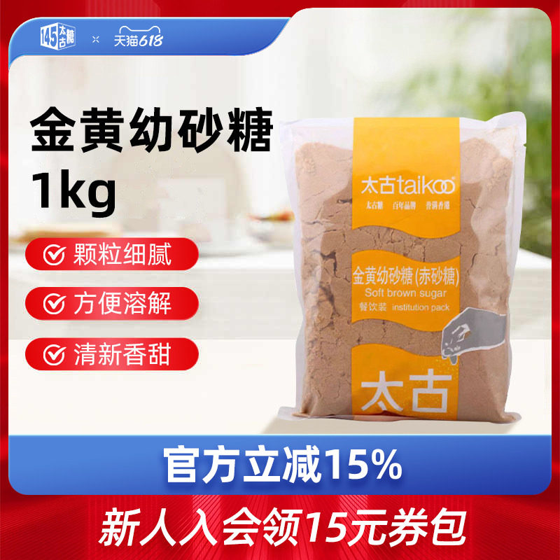 Taikoo太古官方旗舰店 金黄幼砂糖赤砂糖1kg 甘蔗红糖烘焙