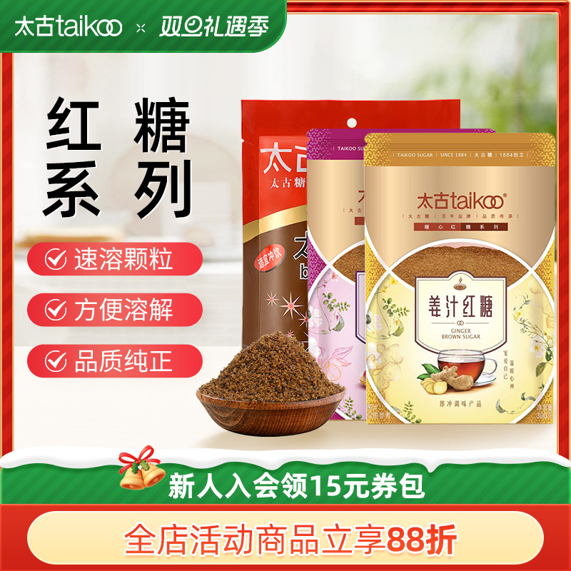 太古旗舰店 太古红糖350g大枣红糖300g姜汁红糖粉300g甘蔗红糖