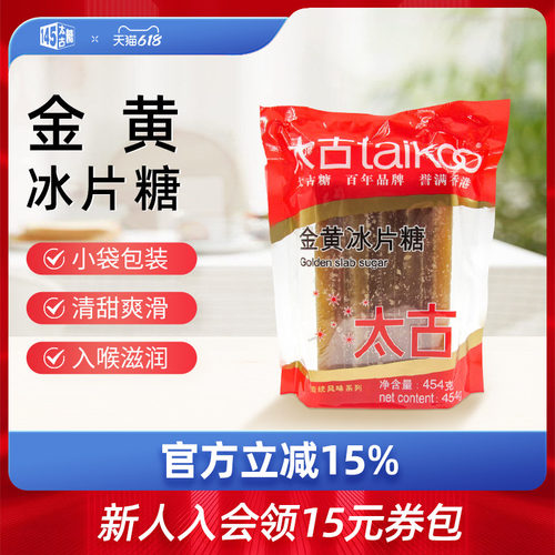 Taikoo/太古金黄冰片糖454g