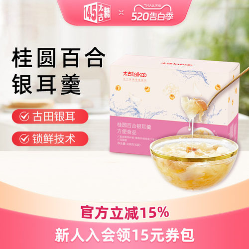 太古冻干桂圆百合银耳羹冲泡即食