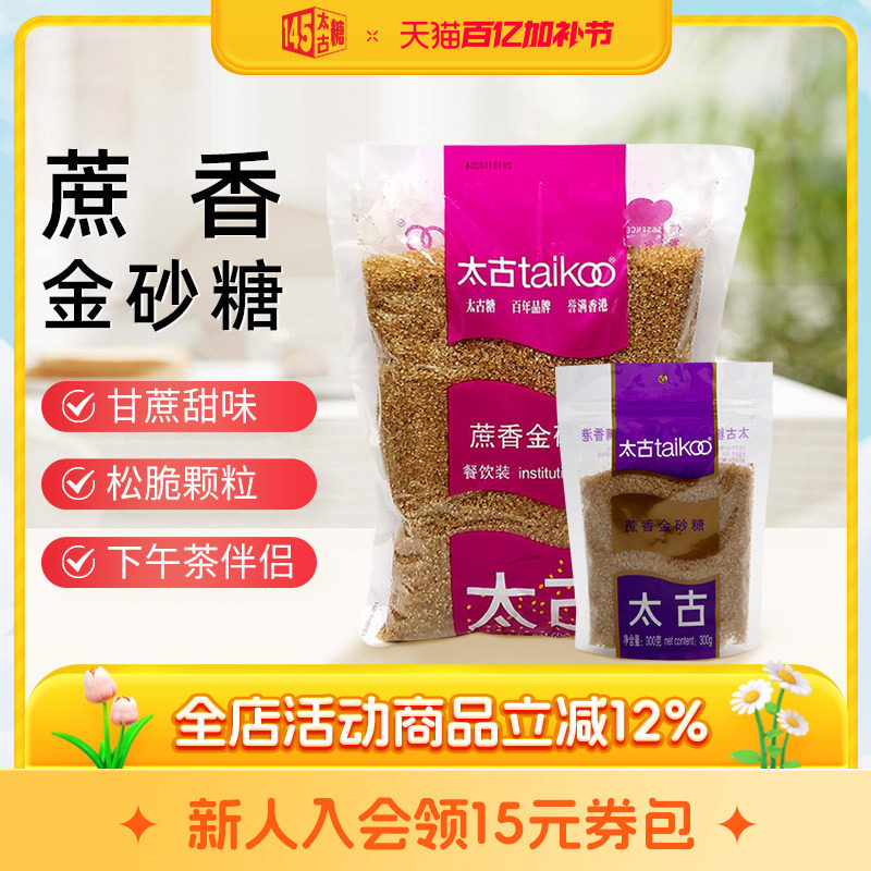 taikoo太古 蔗香金砂糖1kg 原蔗糖赤砂糖300g 烘培咖啡烹饪