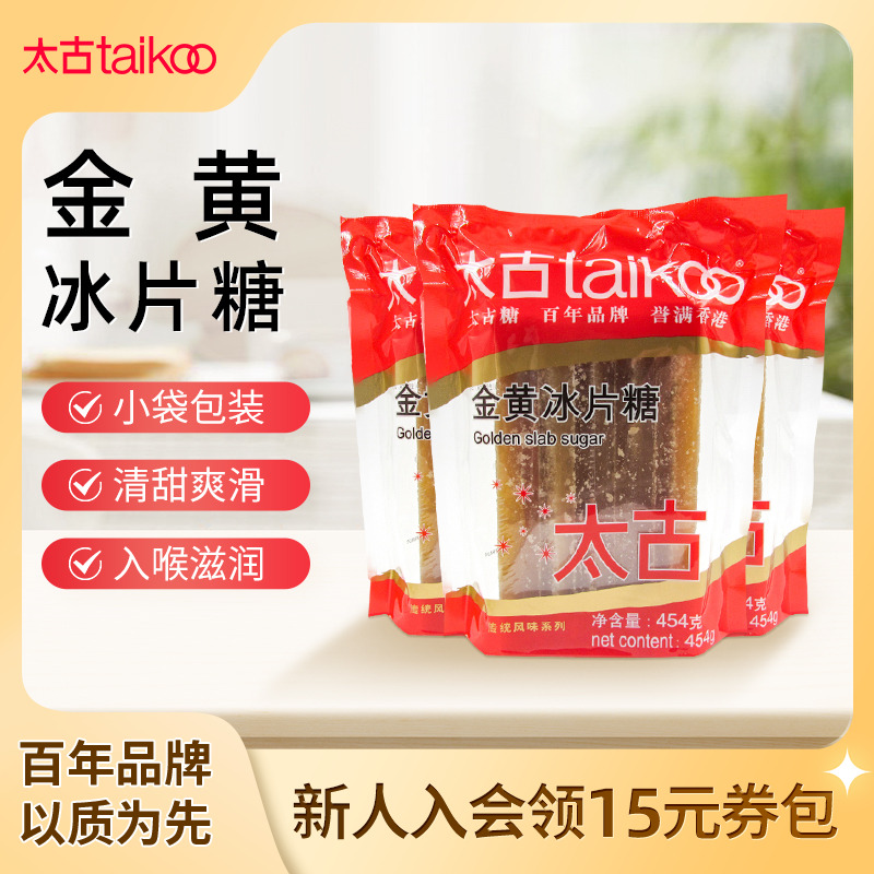 太古官方旗舰店 金黄冰片糖454g 炖甜品黄冰糖片调味糖烘培原料
