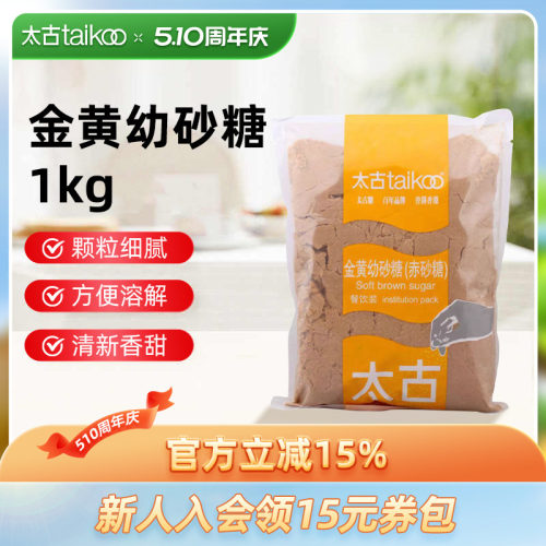 Taikoo/太古金黄幼砂糖1kg