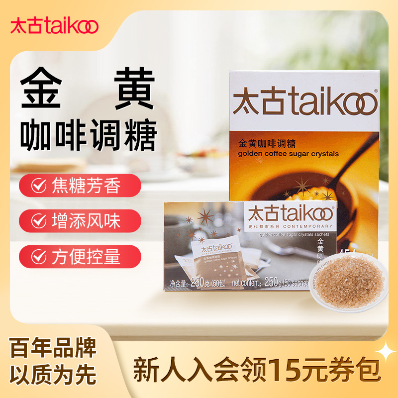 Taikoo太古糖包 金黄咖啡调糖包250g 金黄赤砂糖咖啡调糖伴侣454g